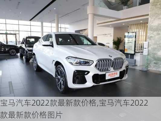 宝马汽车2022款最新款价格,宝马汽车2022款最新款价格图片