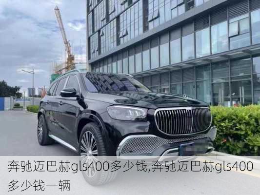 奔驰迈巴赫gls400多少钱,奔驰迈巴赫gls400多少钱一辆