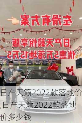 日产天籁2022款落地价,日产天籁2022款落地价多少钱