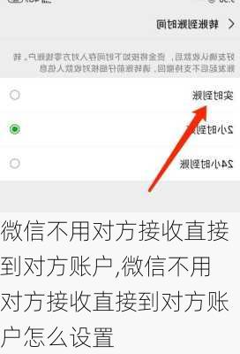 微信不用对方接收直接到对方账户,微信不用对方接收直接到对方账户怎么设置