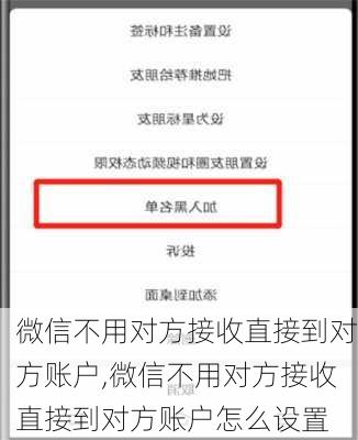 微信不用对方接收直接到对方账户,微信不用对方接收直接到对方账户怎么设置