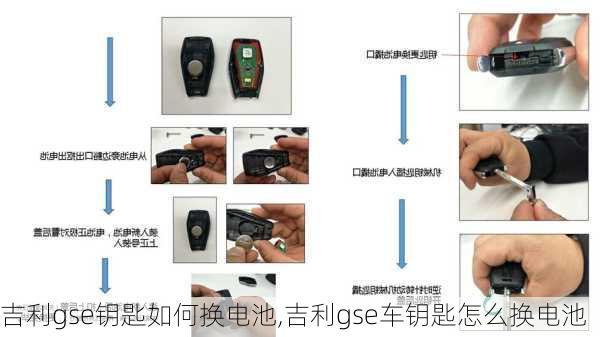 吉利gse钥匙如何换电池,吉利gse车钥匙怎么换电池