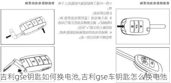 吉利gse钥匙如何换电池,吉利gse车钥匙怎么换电池