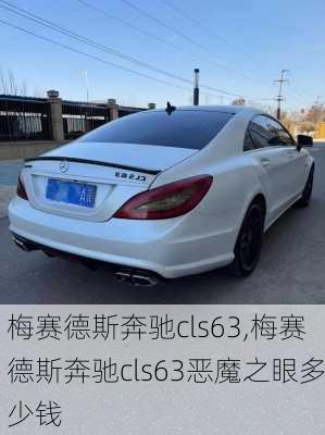 梅赛德斯奔驰cls63,梅赛德斯奔驰cls63恶魔之眼多少钱