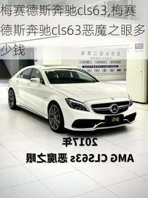 梅赛德斯奔驰cls63,梅赛德斯奔驰cls63恶魔之眼多少钱