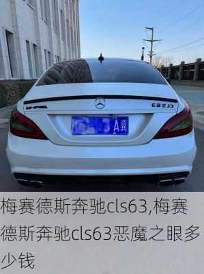 梅赛德斯奔驰cls63,梅赛德斯奔驰cls63恶魔之眼多少钱