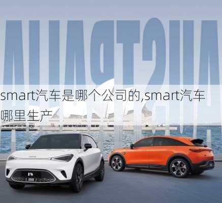 smart汽车是哪个公司的,smart汽车哪里生产