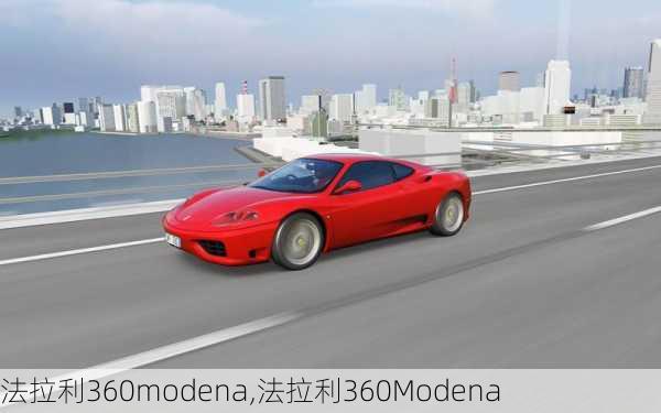 法拉利360modena,法拉利360Modena