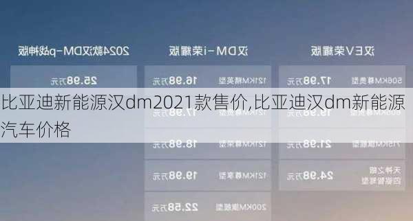 比亚迪新能源汉dm2021款售价,比亚迪汉dm新能源汽车价格