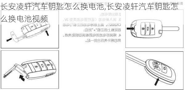 长安凌轩汽车钥匙怎么换电池,长安凌轩汽车钥匙怎么换电池视频