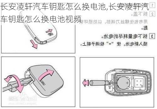 长安凌轩汽车钥匙怎么换电池,长安凌轩汽车钥匙怎么换电池视频