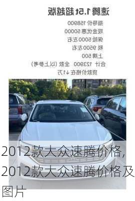 2012款大众速腾价格,2012款大众速腾价格及图片