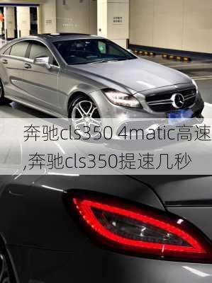 奔驰cls350 4matic高速,奔驰cls350提速几秒