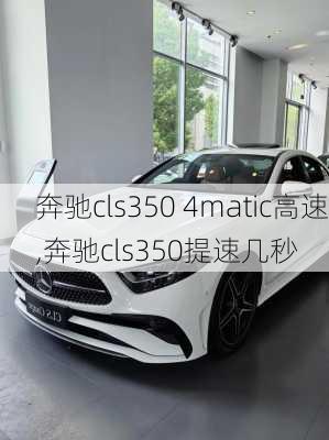 奔驰cls350 4matic高速,奔驰cls350提速几秒