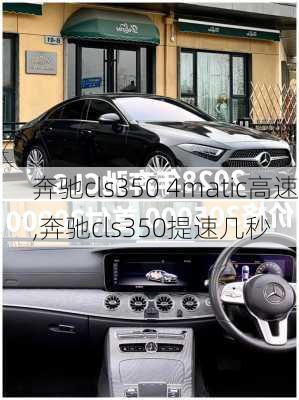 奔驰cls350 4matic高速,奔驰cls350提速几秒