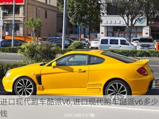 进口现代跑车酷派V6,进口现代跑车酷派v6多少钱