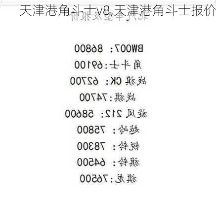 天津港角斗士v8,天津港角斗士报价