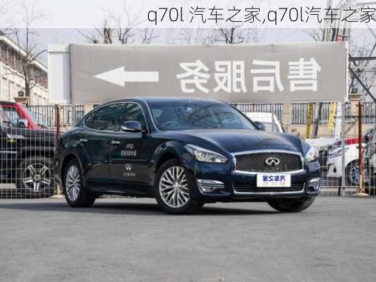 q70l 汽车之家,q70l汽车之家