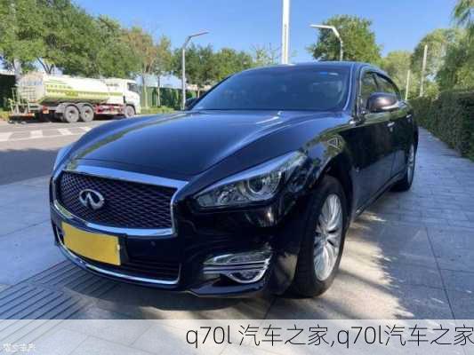 q70l 汽车之家,q70l汽车之家