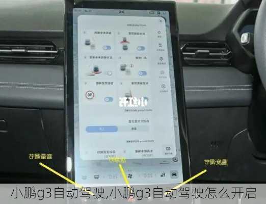 小鹏g3自动驾驶,小鹏g3自动驾驶怎么开启