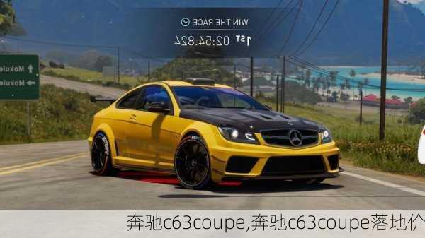 奔驰c63coupe,奔驰c63coupe落地价