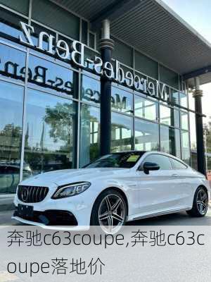 奔驰c63coupe,奔驰c63coupe落地价