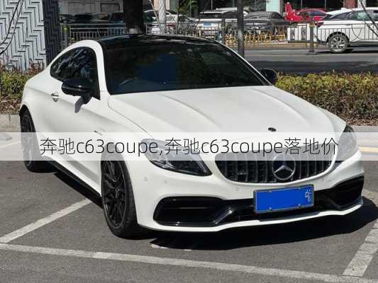 奔驰c63coupe,奔驰c63coupe落地价