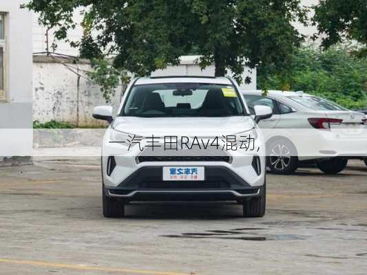 一汽丰田RAv4混动,