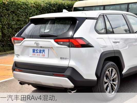 一汽丰田RAv4混动,