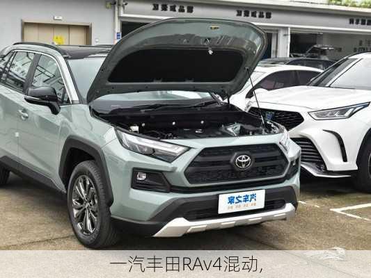 一汽丰田RAv4混动,