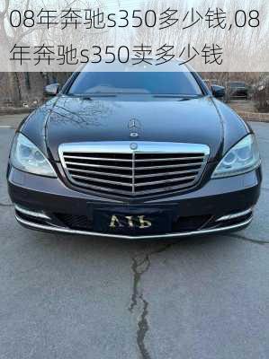 08年奔驰s350多少钱,08年奔驰s350卖多少钱