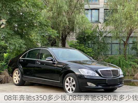 08年奔驰s350多少钱,08年奔驰s350卖多少钱