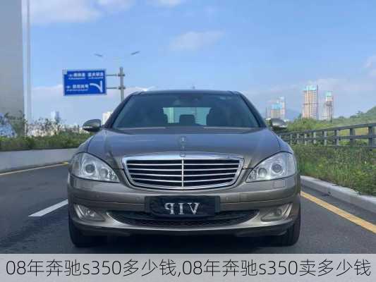 08年奔驰s350多少钱,08年奔驰s350卖多少钱