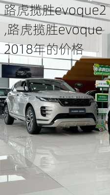 路虎揽胜evoque2,路虎揽胜evoque2018年的价格