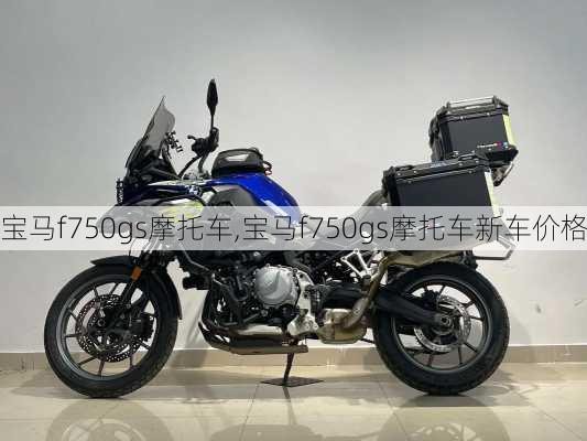 宝马f750gs摩托车,宝马f750gs摩托车新车价格