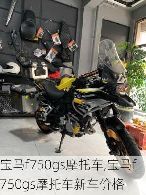 宝马f750gs摩托车,宝马f750gs摩托车新车价格