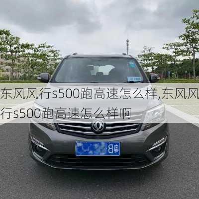 东风风行s500跑高速怎么样,东风风行s500跑高速怎么样啊