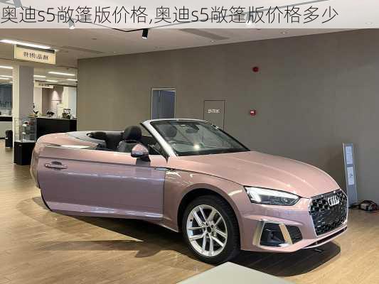 奥迪s5敞篷版价格,奥迪s5敞篷版价格多少