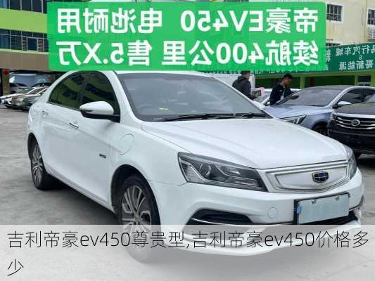 吉利帝豪ev450尊贵型,吉利帝豪ev450价格多少