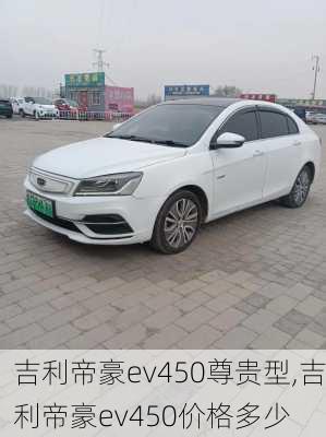 吉利帝豪ev450尊贵型,吉利帝豪ev450价格多少