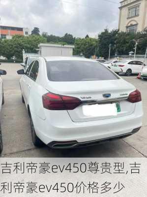 吉利帝豪ev450尊贵型,吉利帝豪ev450价格多少