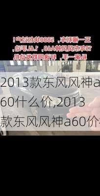 2013款东风风神a60什么价,2013款东风风神a60价格