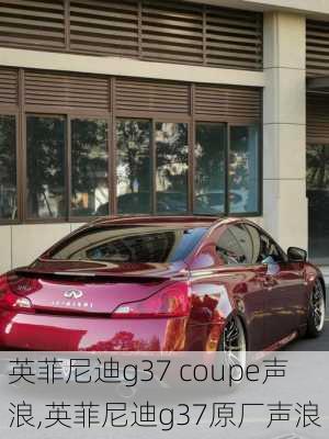 英菲尼迪g37 coupe声浪,英菲尼迪g37原厂声浪