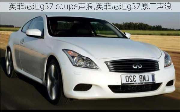 英菲尼迪g37 coupe声浪,英菲尼迪g37原厂声浪