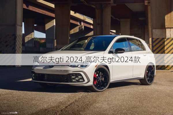 高尔夫gti 2024,高尔夫gti2024款