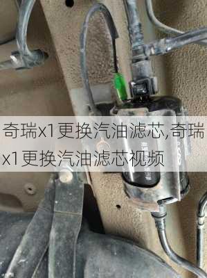 奇瑞x1更换汽油滤芯,奇瑞x1更换汽油滤芯视频