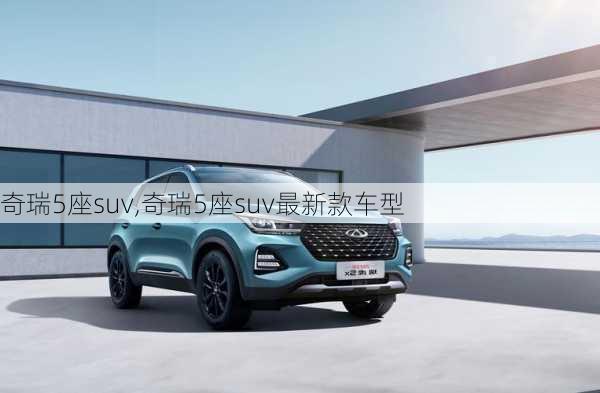 奇瑞5座suv,奇瑞5座suv最新款车型