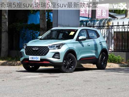 奇瑞5座suv,奇瑞5座suv最新款车型