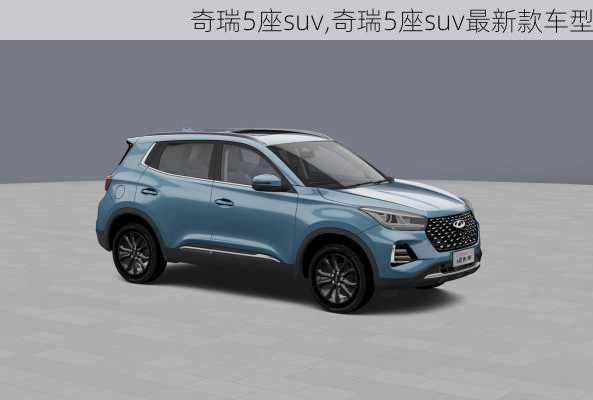 奇瑞5座suv,奇瑞5座suv最新款车型