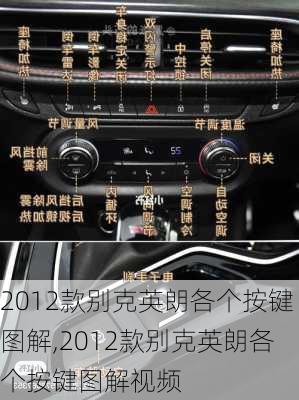 2012款别克英朗各个按键图解,2012款别克英朗各个按键图解视频